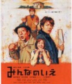 大家的家 みんなのいえ            (2001)