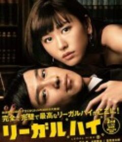 胜者即是正义2 リーガルハイ2            (2013)