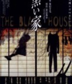 罪恶之家 黒い家            (1999)