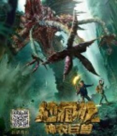 地藏龙之神农巨兽            (2019)