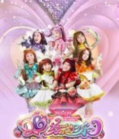 舞法天女之绚彩归来            (2019)