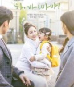 你好妈妈，再见！ 하이바이, 마마!            (2020)