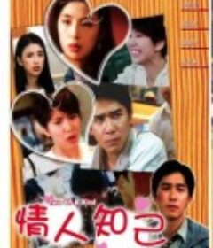 情人知己            (1993)