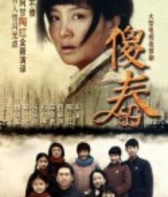 傻春            (2011)