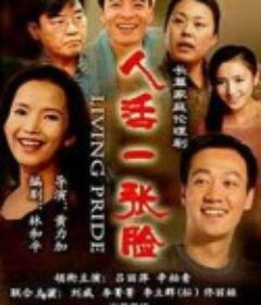 人活一张脸            (2008)