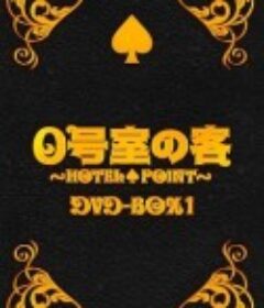 0号室的客人 0号室の客            (2009)