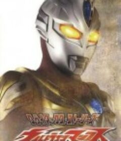 麦克斯奥特曼 ウルトラマンマックス            (2005)