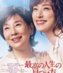 遗愿清单 最高の人生の見つけ方            (2019)