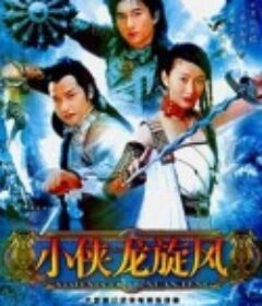 小侠龙旋风 小俠龍旋風            (1990)