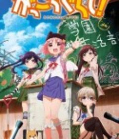 学园孤岛 がっこうぐらし！            (2015)