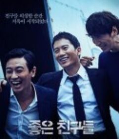 好朋友们 좋은 친구들            (2014)