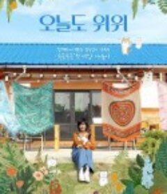 12只猫的旅行 오늘도 위위            (2018)