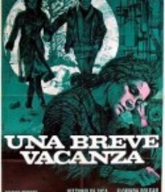 悠长假期 Una breve vacanza            (1973)
