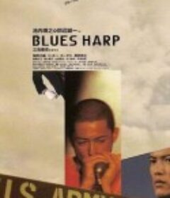 布鲁斯口琴 Blues Harp            (1998)