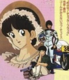 阳光普照 梦中有你 陽あたり良好！ KA・SU・MI 夢の中に君がいた            (1988)