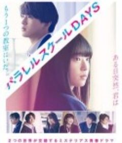 平行校园生活 パラレルスクールDAYS            (2019)