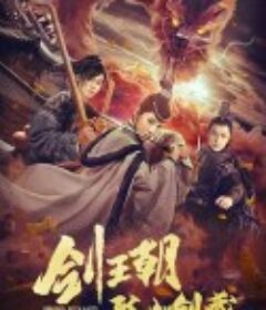 剑王朝之孤山剑藏            (2019)