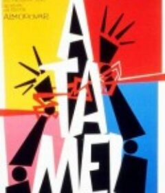 捆着我，绑着我 ¡Átame!            (1989)
