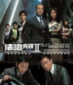 法证先锋2 法證先鋒II            (2008)