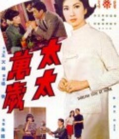 太太万岁            (1968)