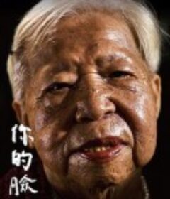 你的脸 你的臉            (2018)