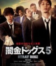 暗金烂狗5 闇金ドッグス5            (2017)