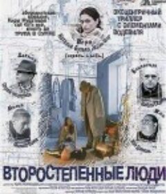 二等公民 Второстепенные люди            (2001)