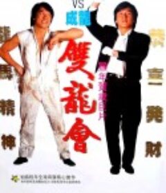 双龙会 雙龍會            (1992)