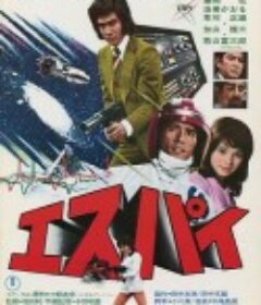 E.S.P.Y エスパイ            (1974)