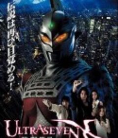 赛文奥特曼X ウルトラセブン X            (2007)