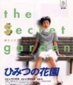 秘密花园 ひみつの花園            (1997)