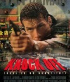 K.O.雷霆一击 Knock Off            (1998)