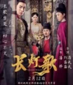 长灯歌            (2020)