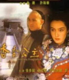 香香公主            (1987)