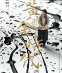 黄金时代            (2014)