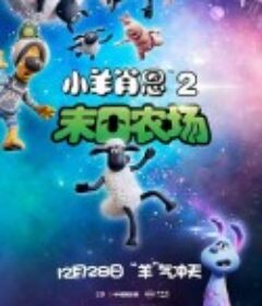 小羊肖恩2：末日农场 Shaun the Sheep Movie: Farmageddon            (2019)