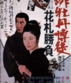 红牡丹赌徒 花牌胜负 緋牡丹博徒 花札勝負            (1969)