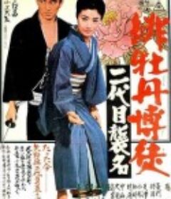 绯牡丹博徒：第二代继承者 緋牡丹博徒 二代目襲名            (1969)