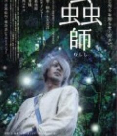 虫师 蟲師            (2006)