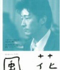 风花 風花            (2000)