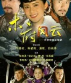 木府风云            (2012)