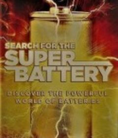 寻找超级电池 Search for the Super Battery (2017)