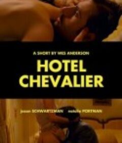 骑士酒店 Hotel Chevalier            (2007)
