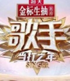 歌手·当打之年            (2020)