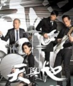 天与地 （2012）