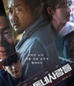 邻里的人们 동네사람들            (2018)