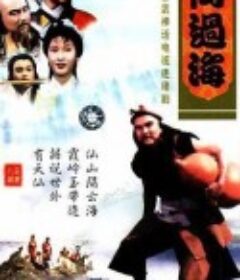 八仙过海            (1985)