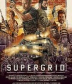 末世新途 SuperGrid            (2018)