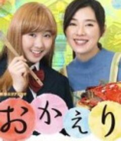 欢迎回来 〜常若町・伊势〜 おかえり ～とこわかの町・伊勢～            (2020)