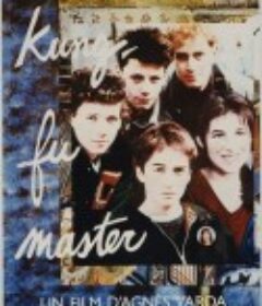 功夫大师 Le petit amour            (1988)